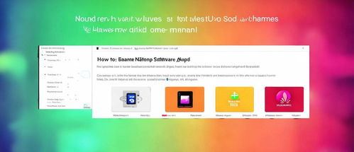 如何換軟件名稱華為小米,如何更換軟件名稱為華為和小米
