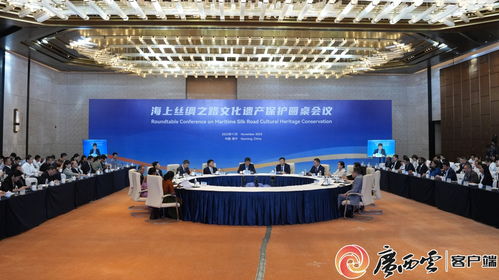 海上絲綢之路文化遺產(chǎn)保護(hù)圓桌會議在廣西南寧成功舉行