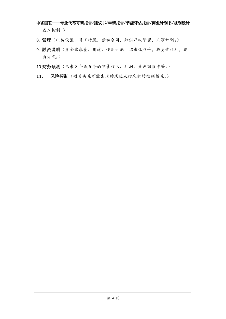 機(jī)電教學(xué)器材教學(xué)模型與課程開發(fā)項(xiàng)目商業(yè)計(jì)劃書